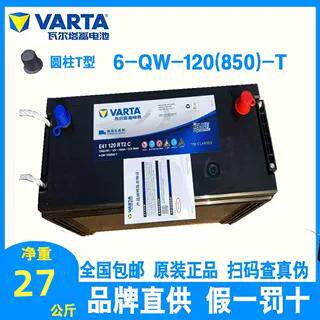 瓦尔塔蓄电池12V120AH6-QW-120(850)-T/B叉车货车三轮车挖机商用