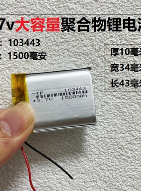103443蓝牙音箱GPS定位器LED灯3.7V通用可充电聚合物锂电池电芯5V