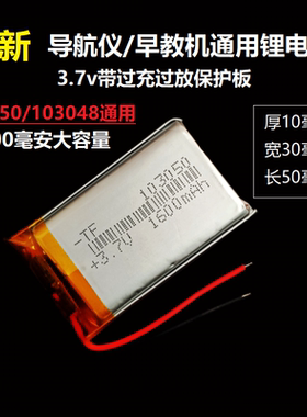 3.7v导航仪充电电池103050聚合物锂电芯1600mAh大容量103048通用