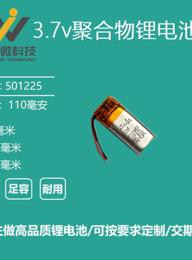 501225蓝牙耳机3.7V充电聚合物锂电池通用微型电芯110MAH智能穿戴