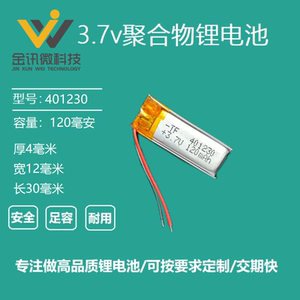 3.7v聚合物锂通用电池401230捷波朗蓝牙耳机充电电芯120MAH大容量