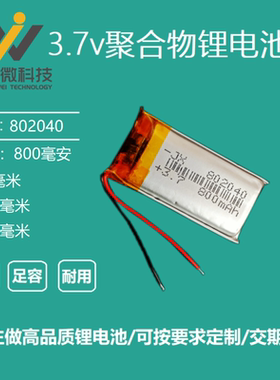 3.7V聚合物锂电池802040按摩棒VR眼镜探测器录音笔5V可充电800mAh