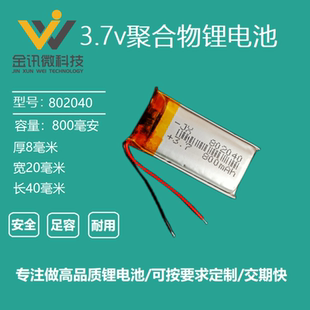 3.7V聚合物锂电池802040按摩棒VR眼镜探测器录音笔5V可充电800mAh