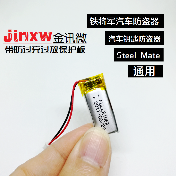 Steel Mate铁将军电池 双向防盗器 双向遥控8006充电通用3.7v锂电