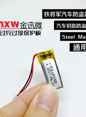 Steel Mate铁将军电池 双向防盗器 双向遥控8006充电通用3.7v锂电