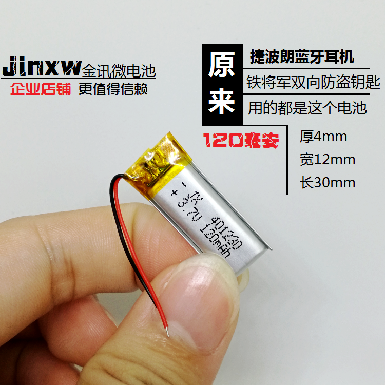 蓝牙耳机大容量电池3.7V可充电120mAh通用型401230聚合物锂电芯