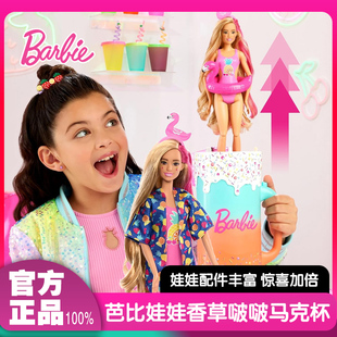 芭比Barbie娃娃爆爆果汁之香草啵啵马克杯惊喜套装过家家玩具礼物