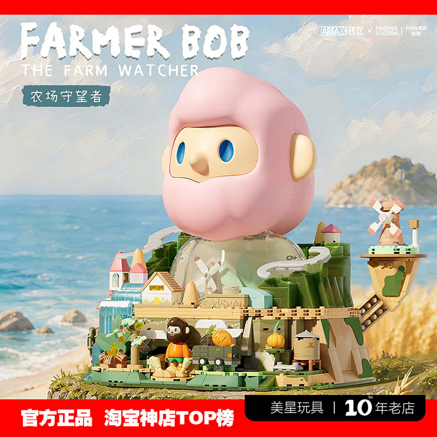 AREAX砖区FARMERBOB农场守望者