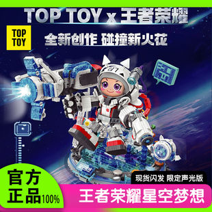 TOPTOY王者荣耀鲁班七号星空梦想场景潮玩手办礼物中国积木玩具