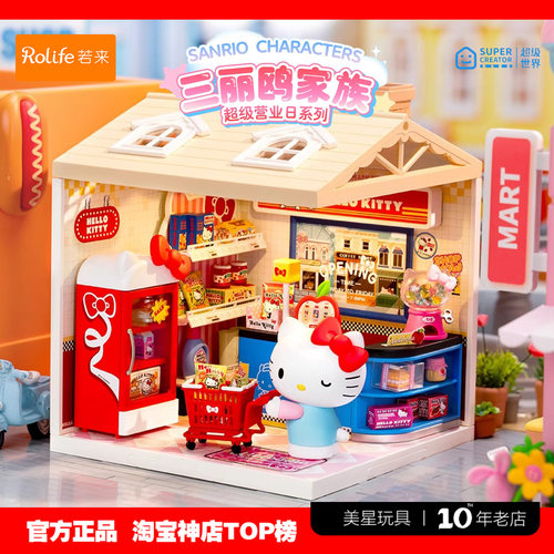 rolife若来超级世界三丽鸥商店