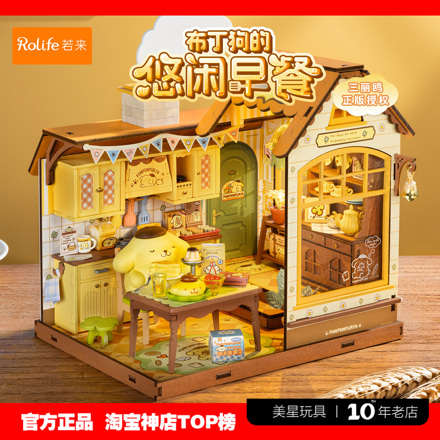 rolife若来三丽鸥布丁狗悠闲早餐