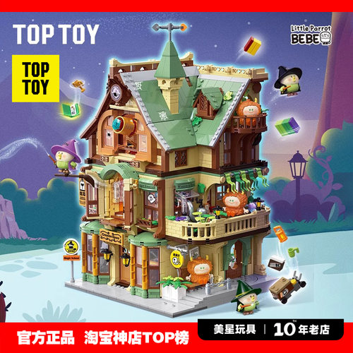 TOPTOY小鹦鹉bebe魔法学院积木