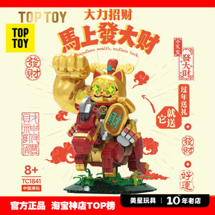 TOPTOY大力招财马上发大财拼装积木招财猫摆件马年新年礼物生日