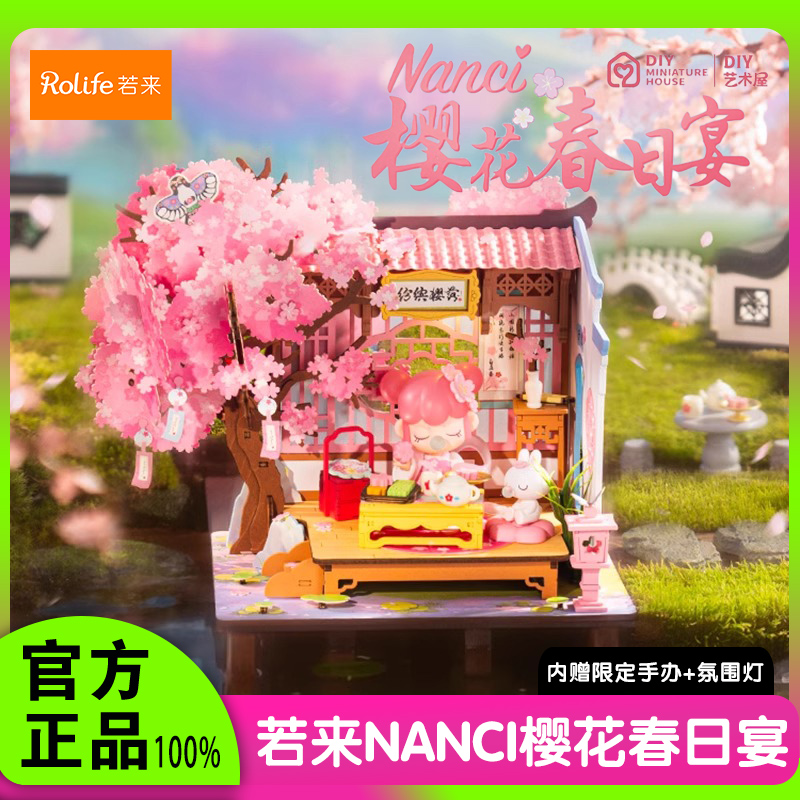 rolife若来Nanci樱花春日宴小屋