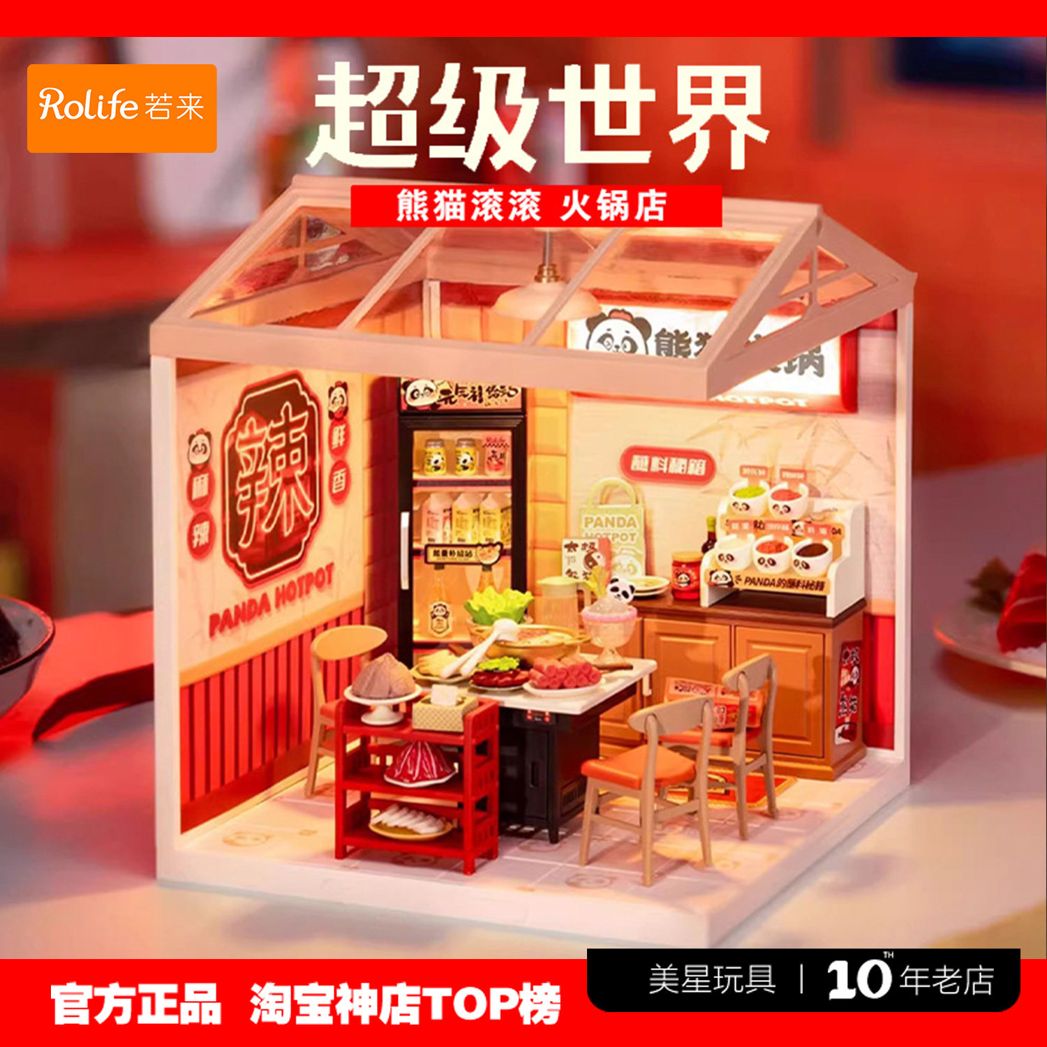 rolife若来超级世界火锅店积木