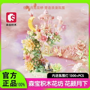 森宝积木花颜月下积木花益智拼装玩具桌面摆件积木女生节日礼物