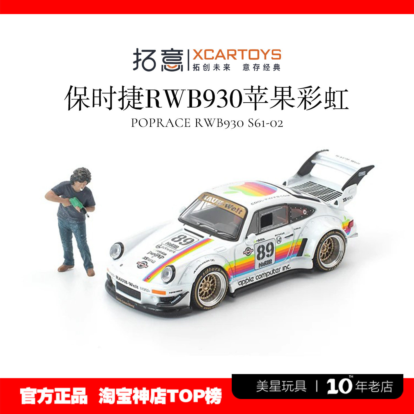 拓意1/64RWB930苹果彩虹车模