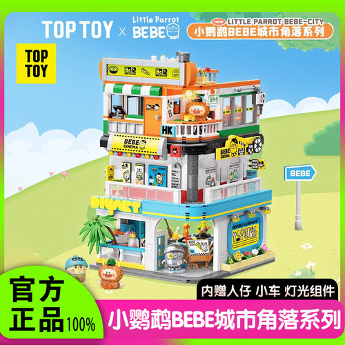 TOPTOY小鹦鹉BEBE城市角落积木