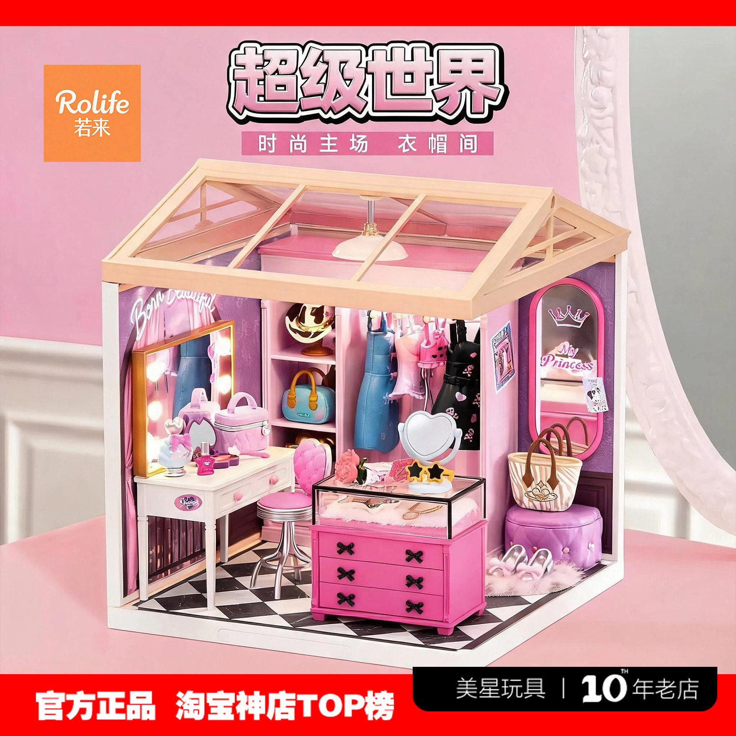 rolife若来超级世界衣帽间积木