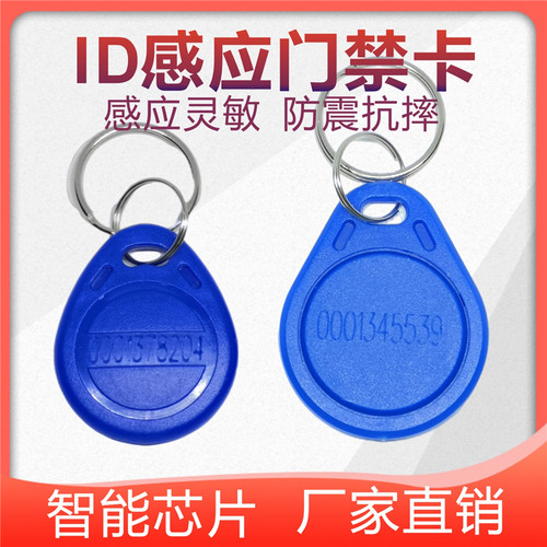 门禁卡ID卡物业出租屋卡感应ID卡