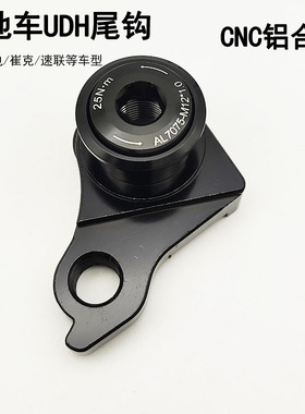 UDH自行车车架尾钩SRAM速联吊耳山地公路碳纤自行车车架后拨尾勾