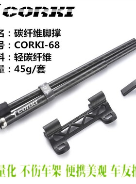 包邮 正品CORKI 碳纤维脚撑 26-27.5寸边撑 700C公路碳纤维停车架