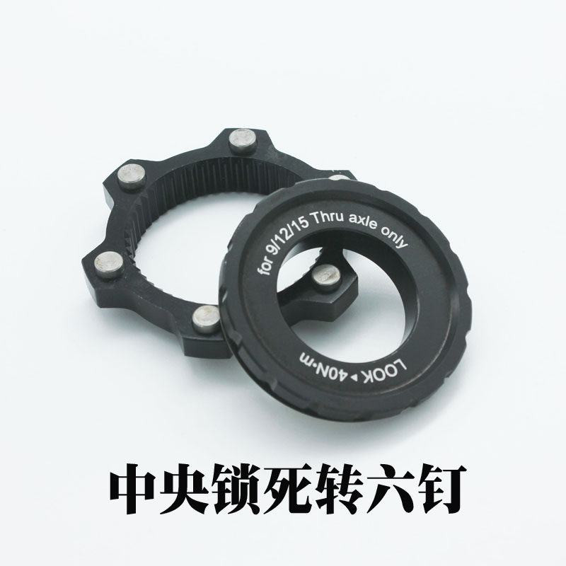 包邮山地车 中央锁死转六钉螺丝碟刹转换座花鼓中锁转六钉盘片环
