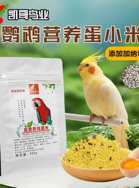 小小米鸡蛋米鹦鹉繁殖饲料鸟食