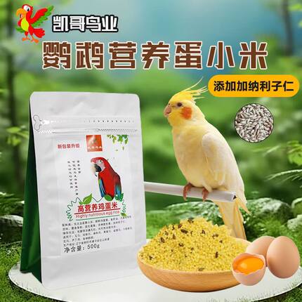 蛋小米鸡蛋米鹦鹉繁殖饲料鸟食无壳黄炒小米促进踩背玄凤牡丹营养