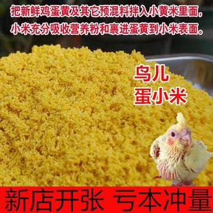 新货蛋小米鸡蛋米无壳黄小米玄凤鹦鹉奶粉促进踩背繁殖饲料鸟食