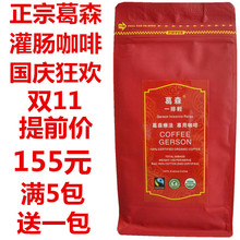正品葛森一排轻有机灌肠咖啡粉专用免煮免过滤低温烘焙家用套装