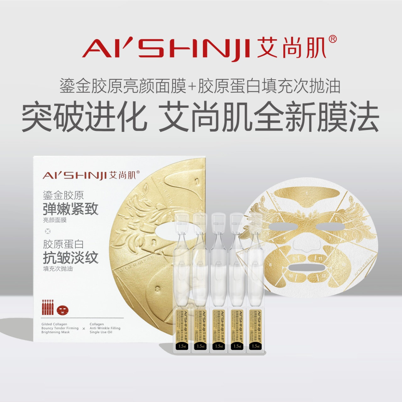 艾尚肌鎏金胶原蛋白抗皱紧致亮颜面膜补水保湿滋养紧致肌肤提亮