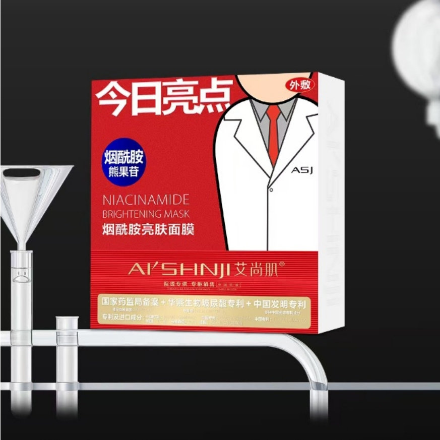 艾尚肌烟酰胺熊果苷亮肤面膜补水保湿滋养提亮肤色10片装