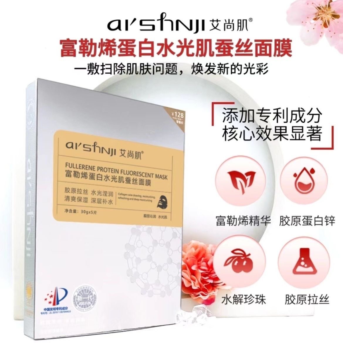 艾尚肌富勒烯蛋白水光肌蚕丝面膜补水保湿滋养紧致肌肤提亮肤色