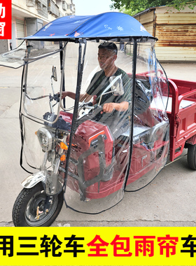 电动三轮车全包车棚全封闭雨帘车蓬防雨棚三轮车雨棚车篷遮阳冬季