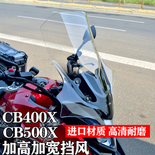 适用本田CB400XCB500X前挡风挡风玻璃改装加高加宽风挡挡风板护手