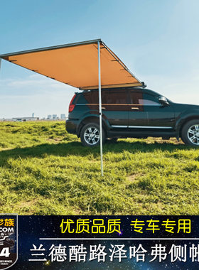 车边帐篷侧边遮阳蓬霸道普拉多
