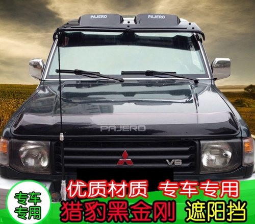 三菱 帕杰罗V31V32V33遮阳挡长丰猎豹Q6黑金刚奇兵太阳挡越野改装