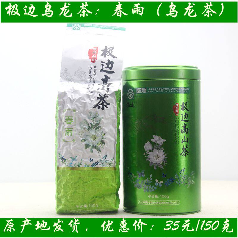 云南腾冲极边乌龙茶 春雨 高山乌龙茶 青心乌龙软枝一级150克包邮
