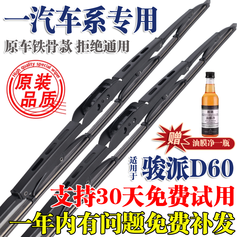 适配一汽骏派D60雨刮器有骨13原厂15原装16升级17年专用雨刷片条