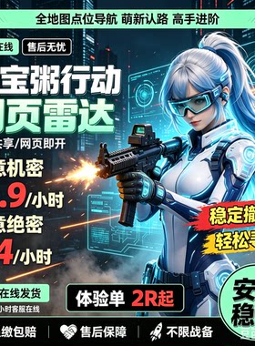 三角粥网页共享雷达/寻宝鼠/护航同款/熟图工具/雷达车头航天监狱