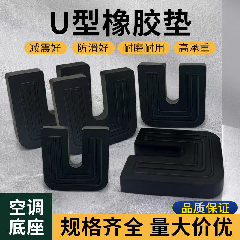 空调外机通用型减震垫隔音支架垫防震降噪静音加厚橡胶底座U形垫