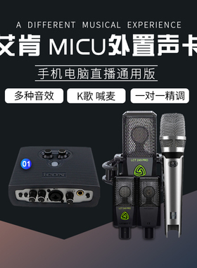 桓电音频艾肯ICON MicU外置声卡套装电脑K歌喊麦主播设备全套