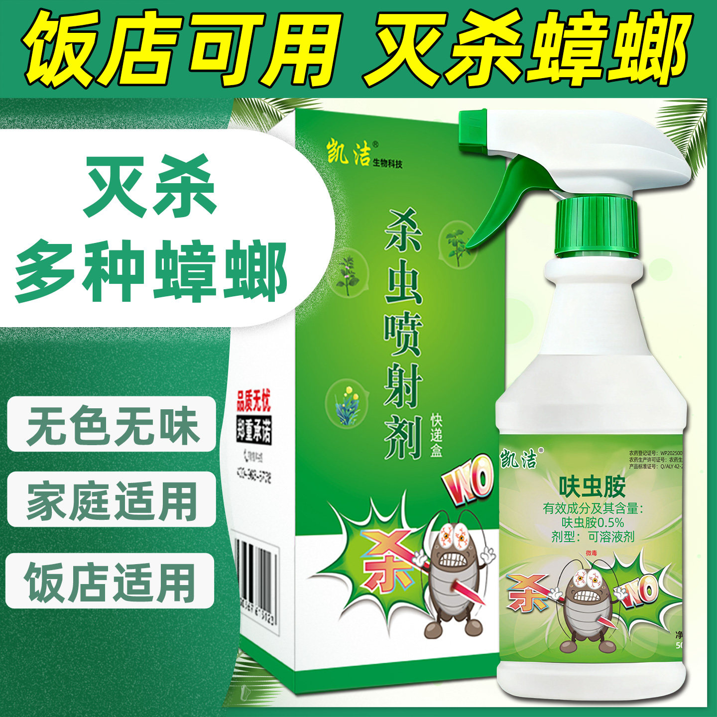 凯洁蟑螂药喷剂全窝端