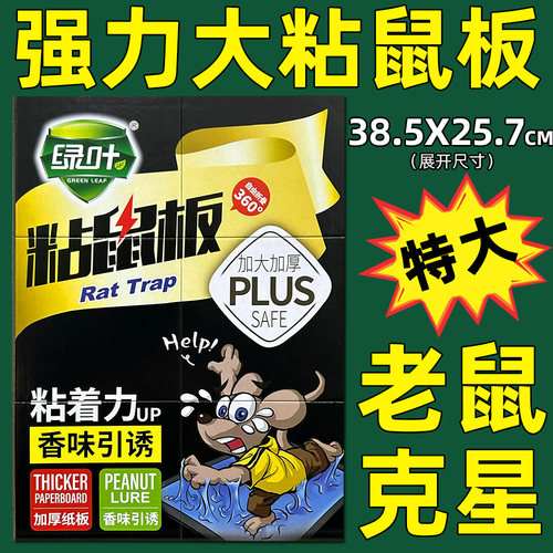 绿叶厂家直销粘鼠板强力胶粘老鼠