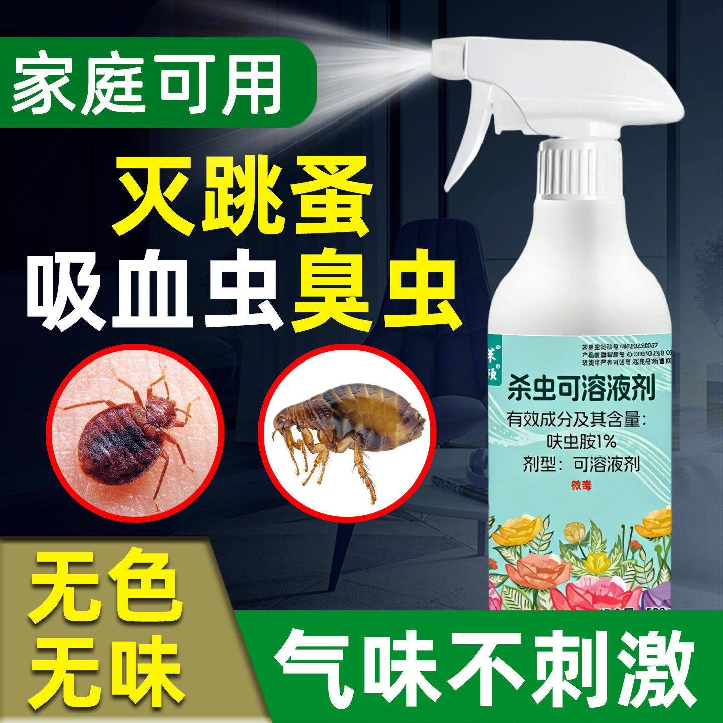 强力灭杀床上臭虫吸血虫驱除床虱
