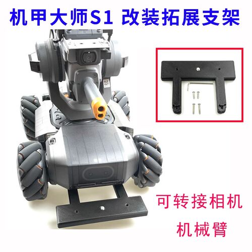DJI大疆机甲大师S1改装
