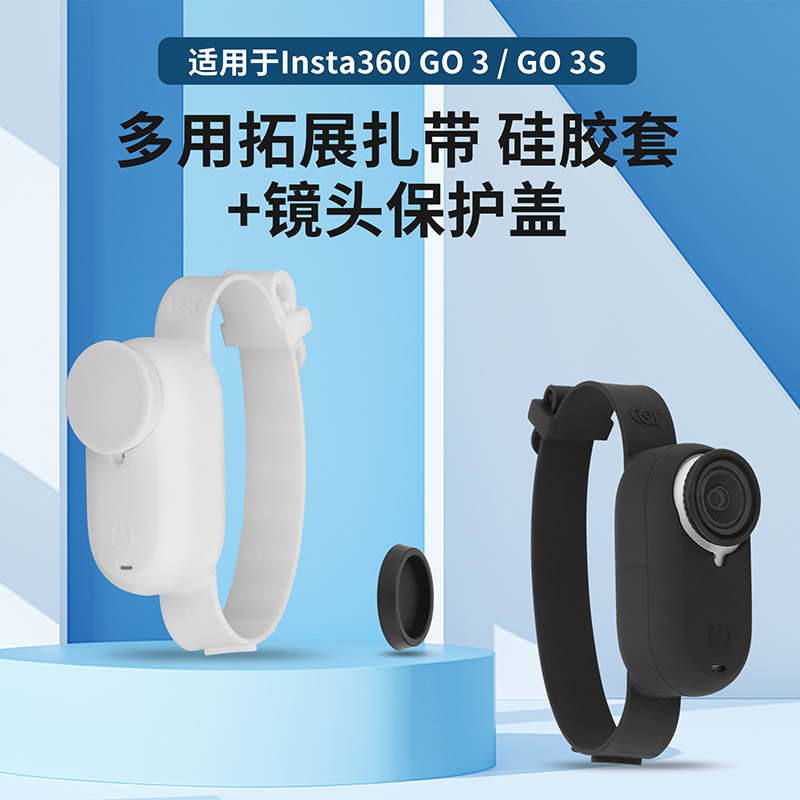 影石Insta360go3s扎带硅胶套