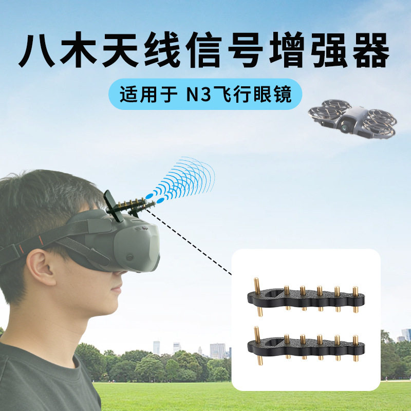 适用DJI大疆AVATA2/NEO2信号增强器飞行眼镜N3信号增程天线配件