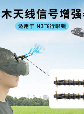 适用DJI大疆AVATA2/NEO2信号增强器飞行眼镜N3信号增程天线配件